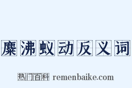 麋沸蚁动反义词是什么意思的图片